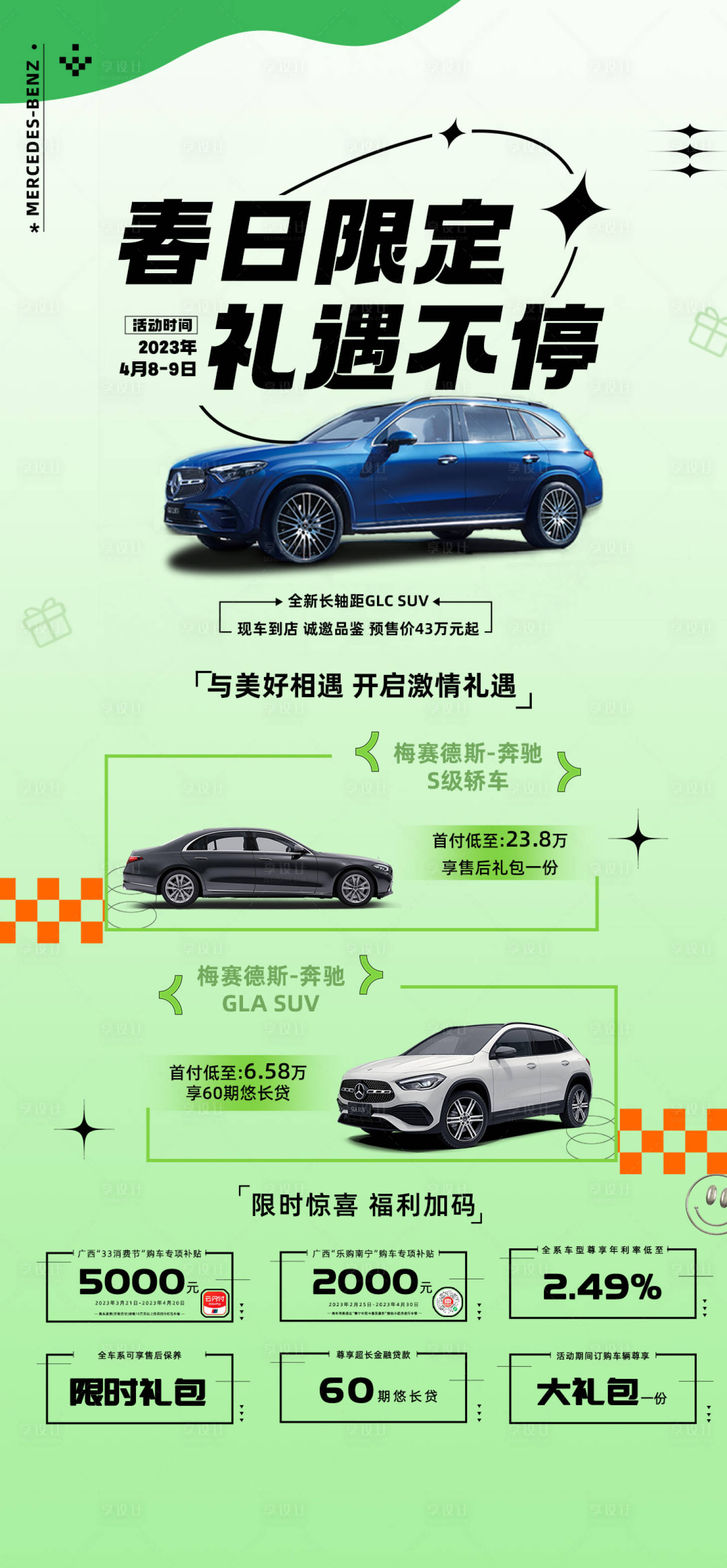 源文件下載【享設計】搜索編號：15050018586129516【春日限定汽車長圖】