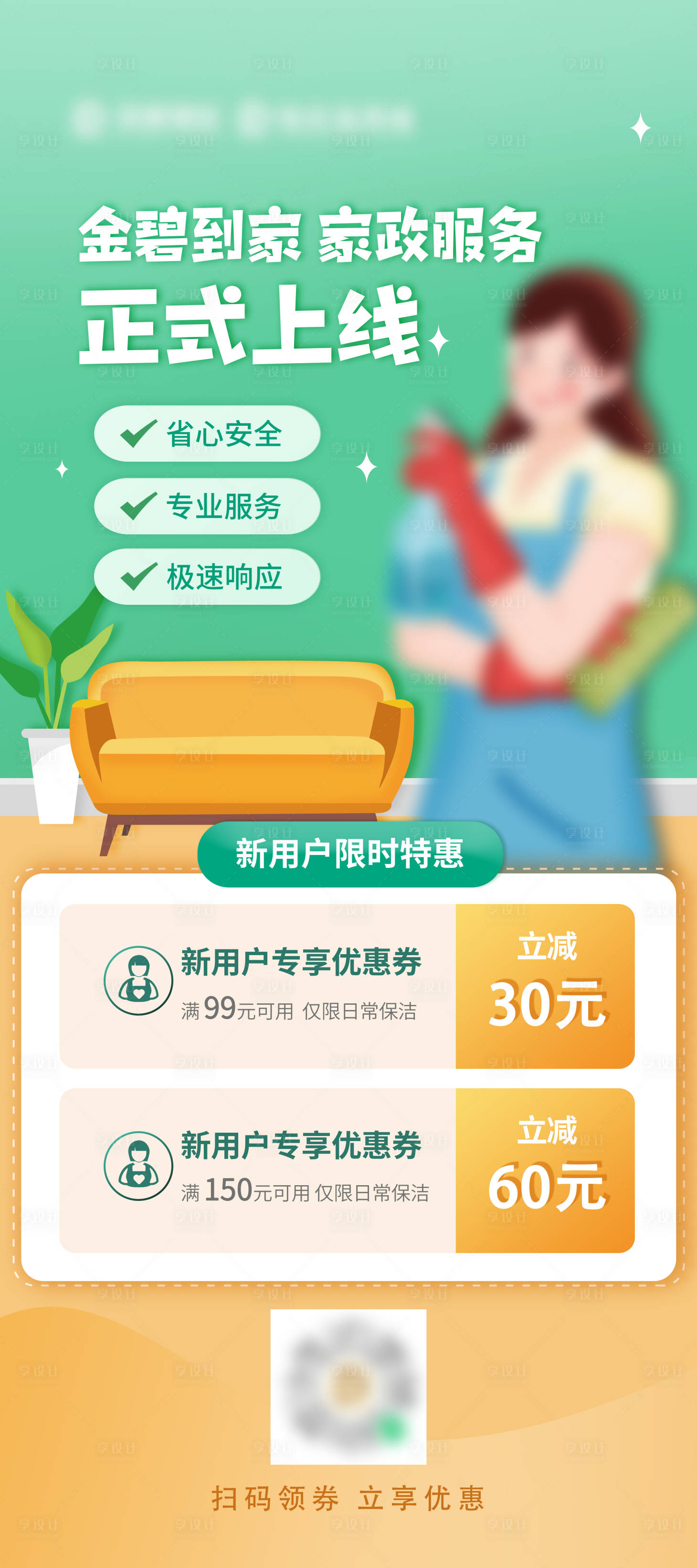 源文件下載【享設計】搜索編號：26990019021065656【家政服務物業展架】