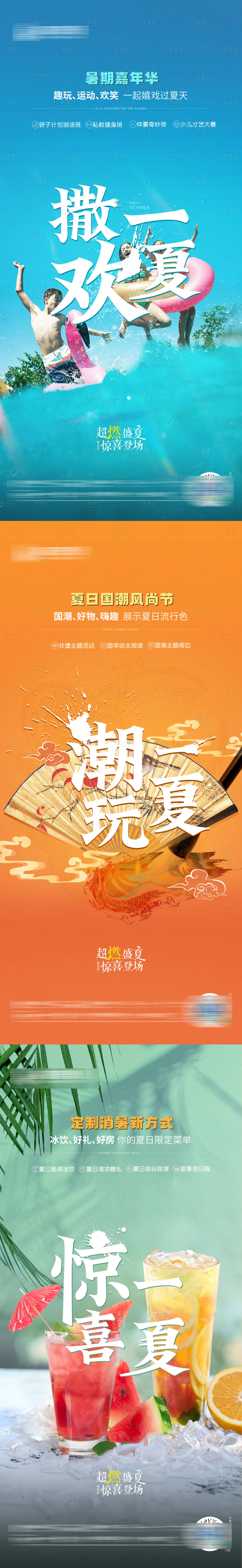 源文件下载【享设计】搜索编号：61880018779566309【夏日活动狂欢系列海报】