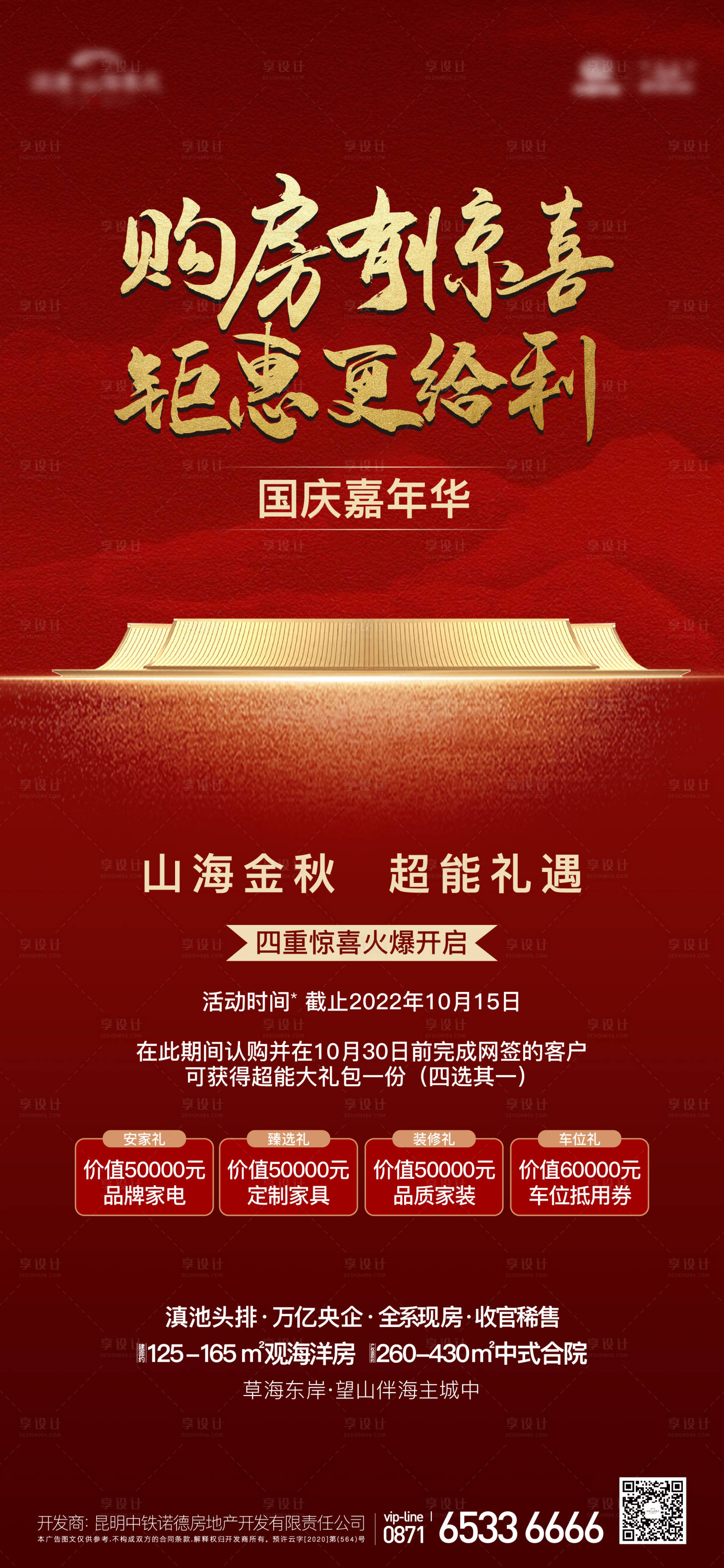 源文件下载【国庆优惠红金四重礼海报】编号：36710019005454906