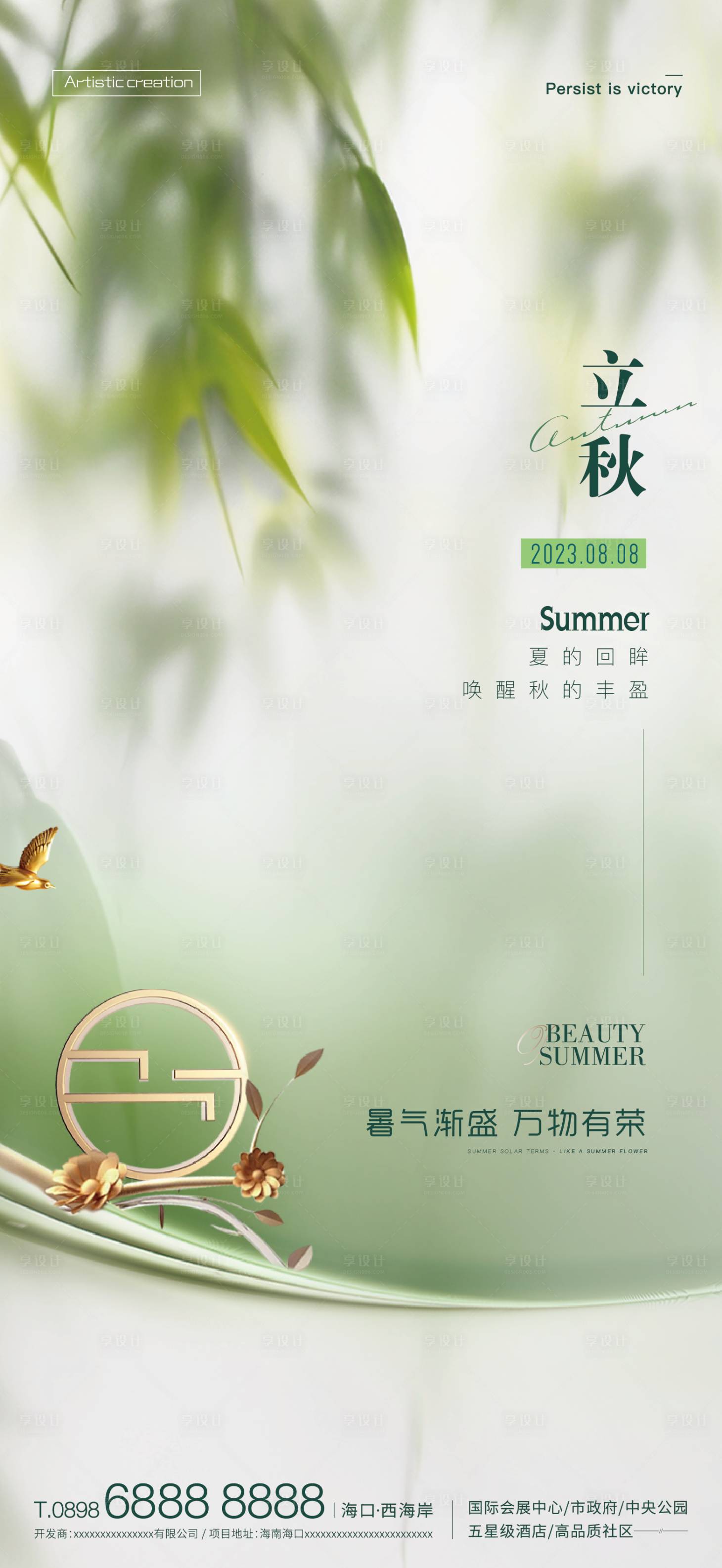 源文件下载【享设计】搜索编号：43310018493342177【质感立秋海报】