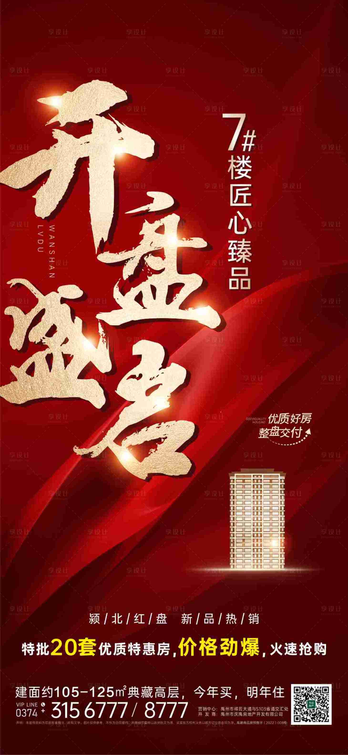源文件下载【享设计】搜索编号：58630018795645432【地产开盘热销海报】