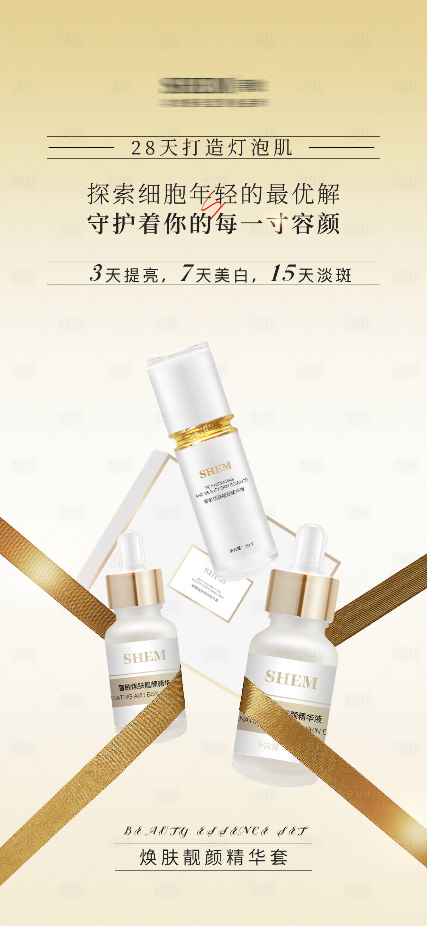 源文件下載【享設計】搜索編號：72430018942993097【護膚品海報】