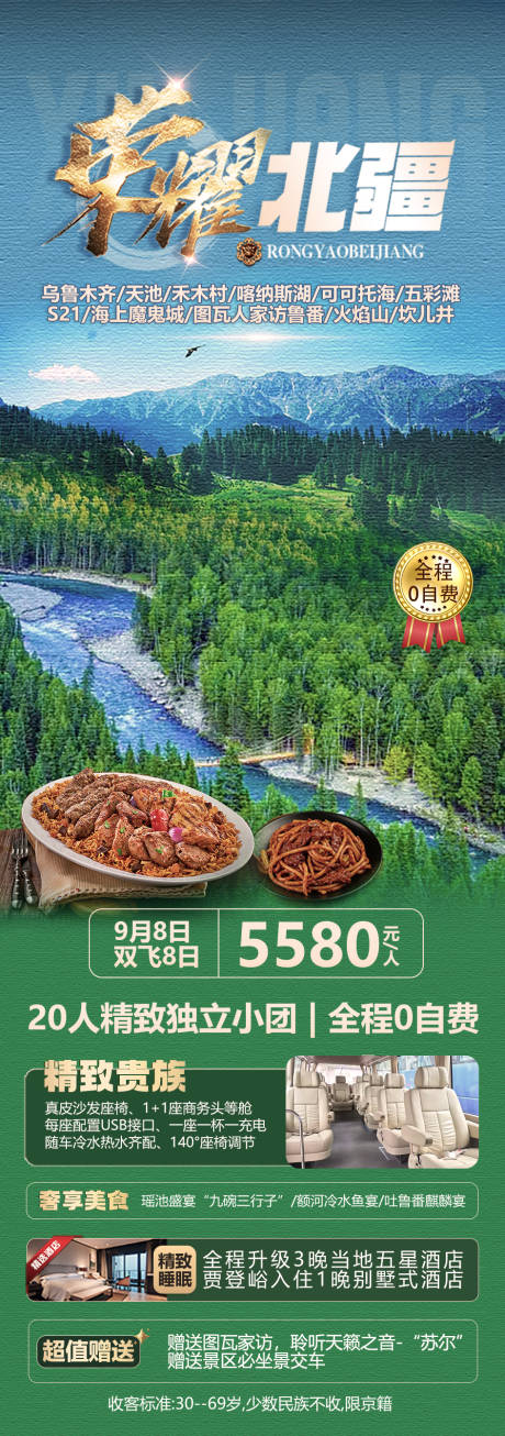 源文件下载【荣耀北疆旅游海报】编号：68870018645902369