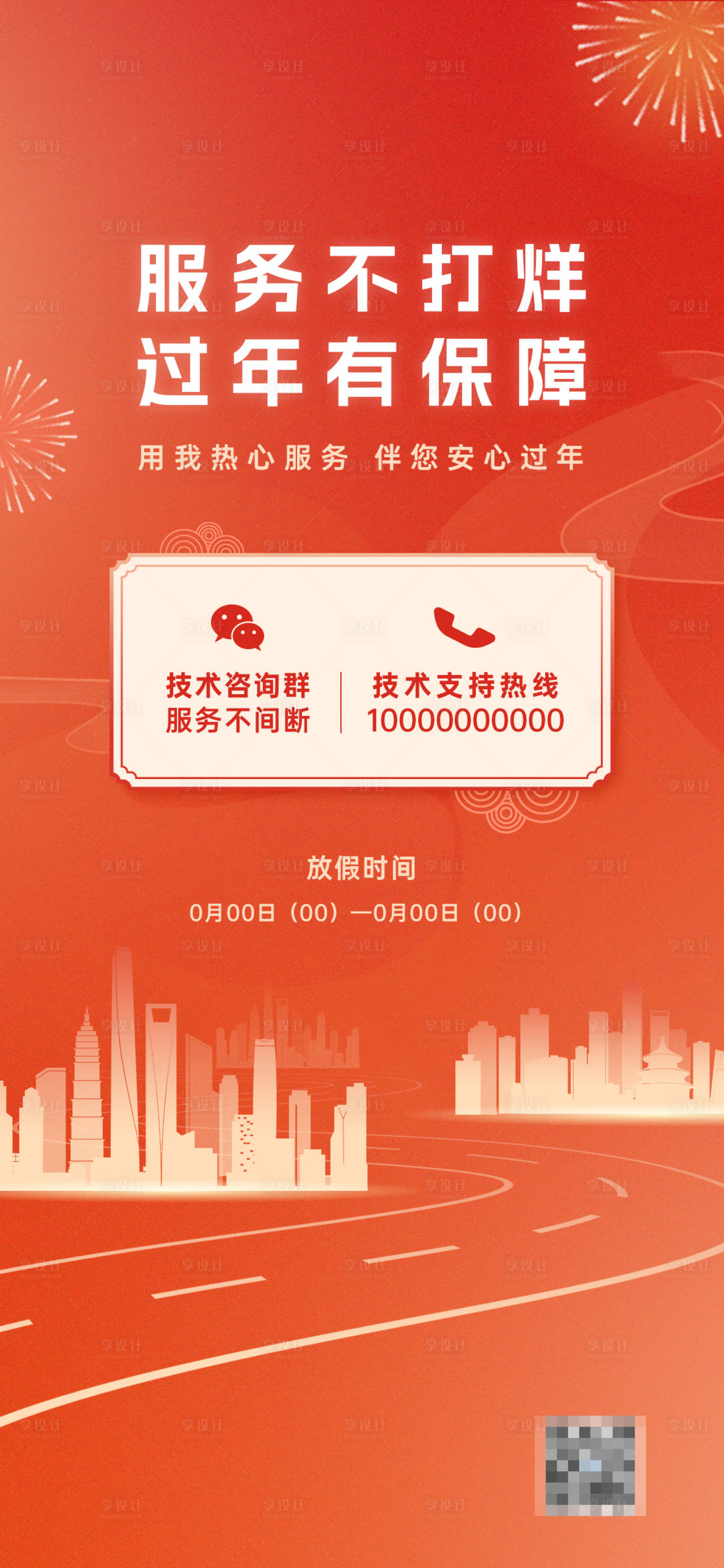 源文件下載【享設計】搜索編號：96740018532537127【服務不打烊宣傳海報】