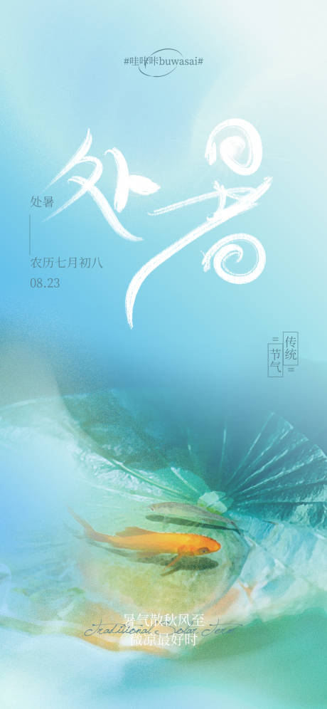 源文件下载【处暑海报】编号：69180018890526534