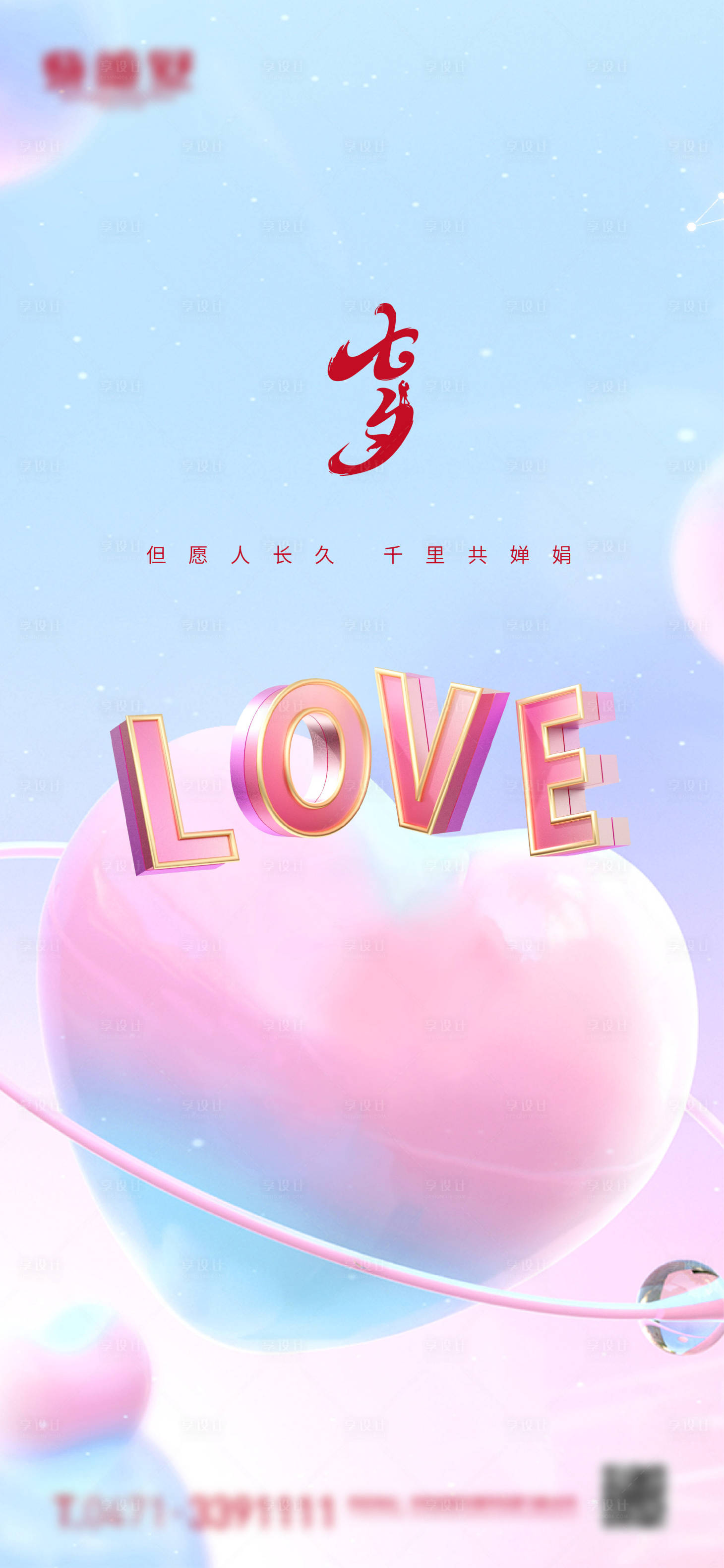 源文件下载【享设计】搜索编号：69970018733762368【七夕微信海报】