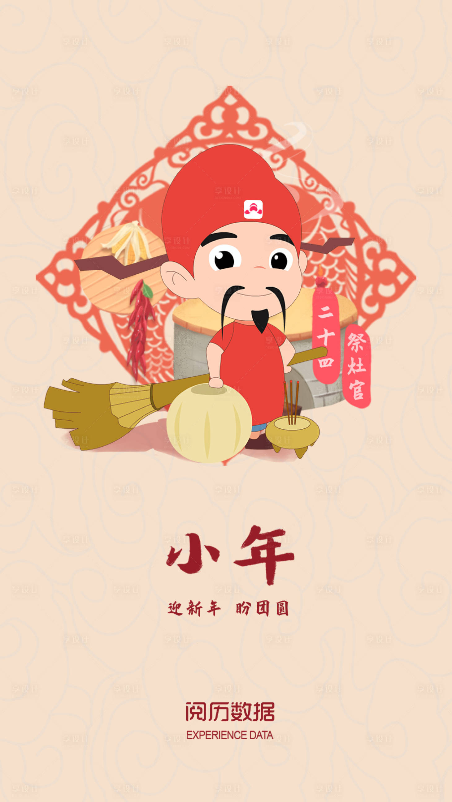 源文件下载【小年手绘海报】编号：76290018655712988
