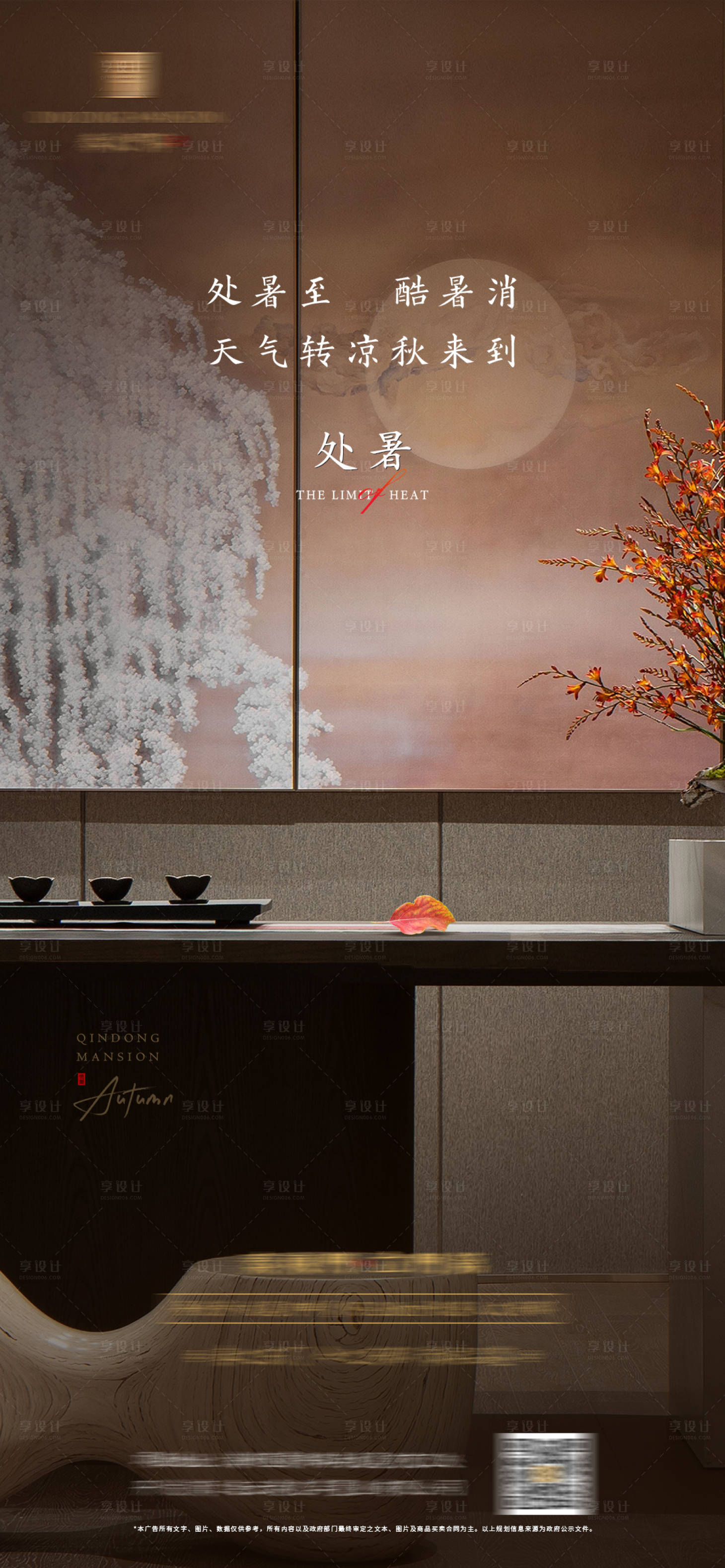 源文件下载【享设计】搜索编号：83760018710803420【房地产处暑节气海报】