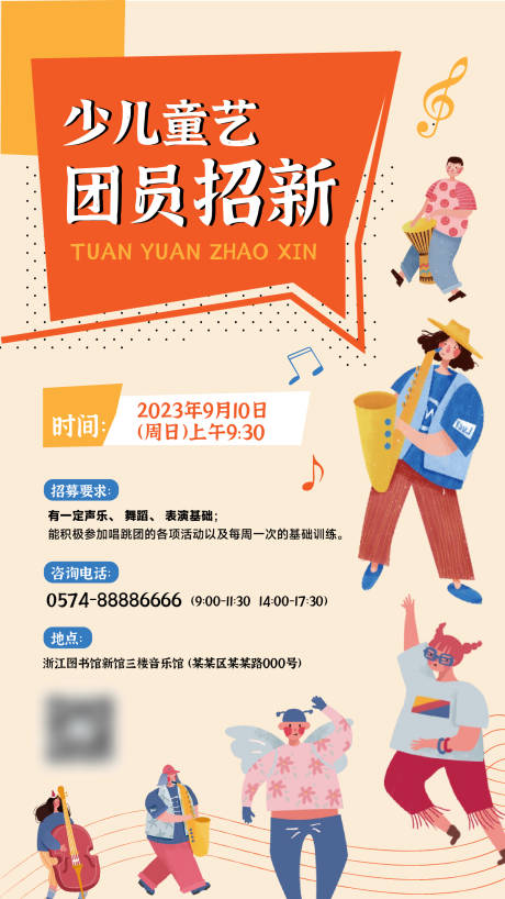 源文件下载【少儿童艺术团员招新海报】编号：86760019036486575