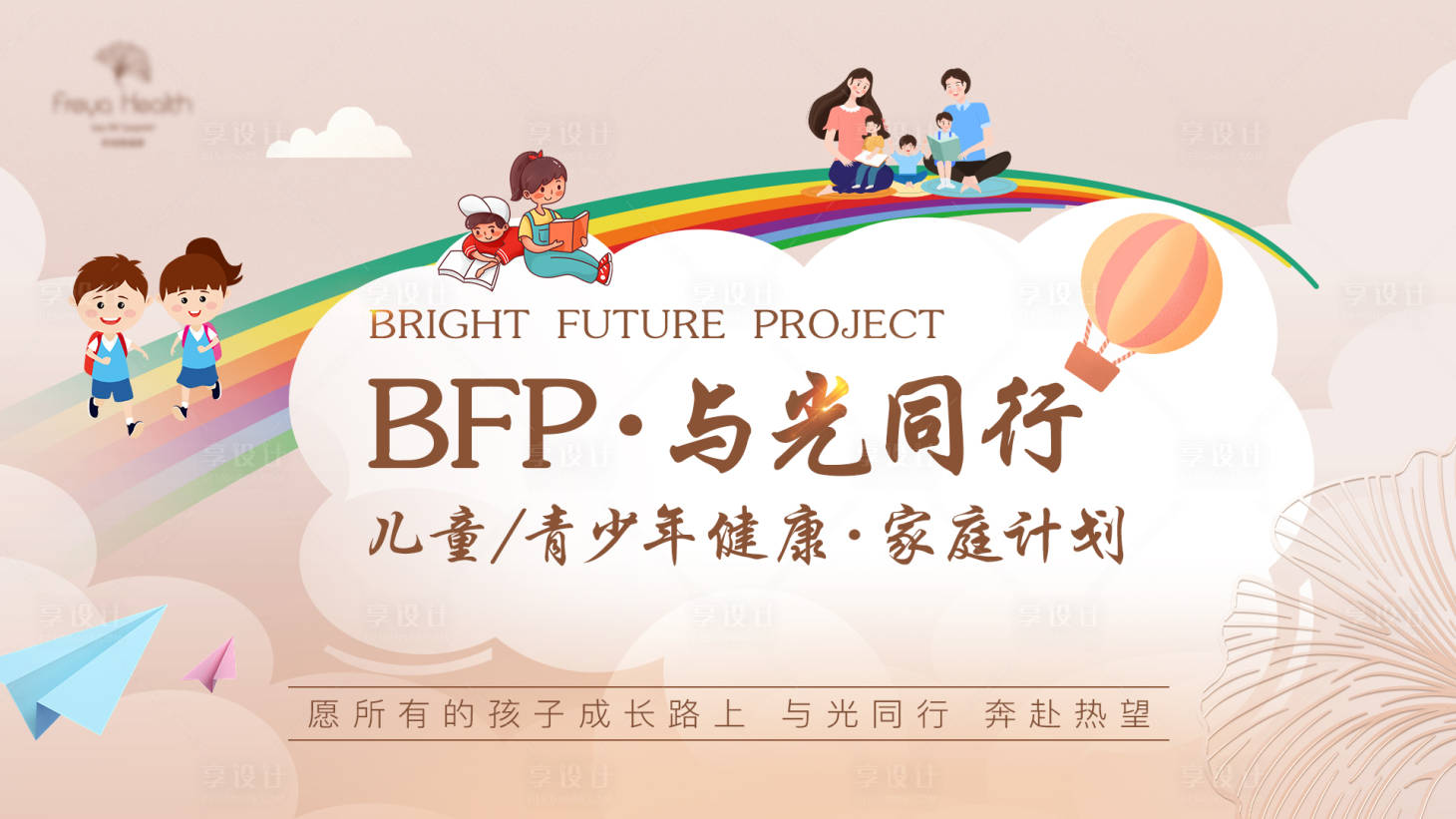 源文件下载【享设计】搜索编号：10730018942672642【儿童青少年家庭健康主kv】