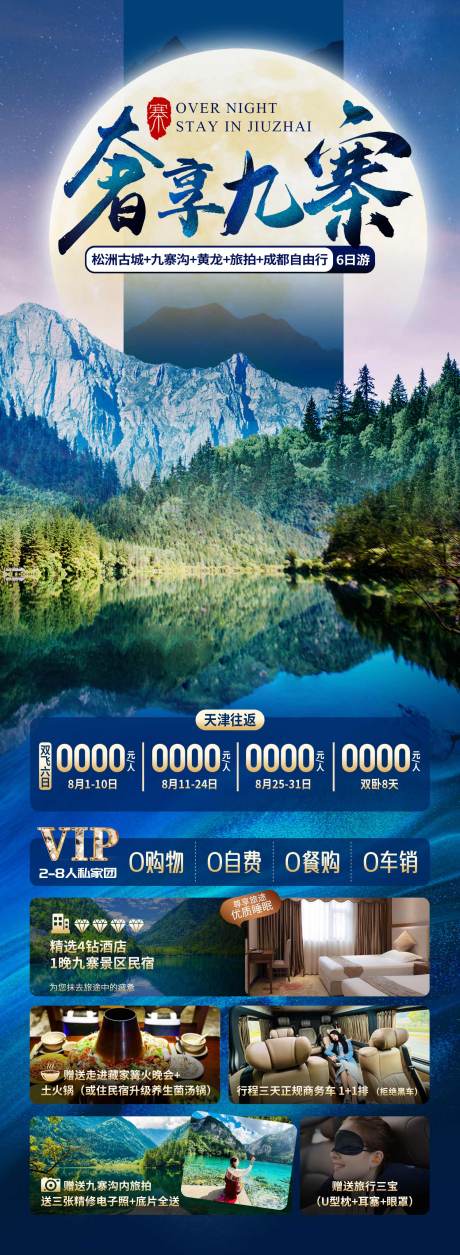 源文件下載【四川九寨旅游海報】編號：72570018867654396