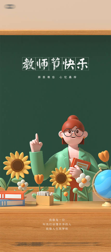 源文件下载【教师节海报】编号：82230018950967127
