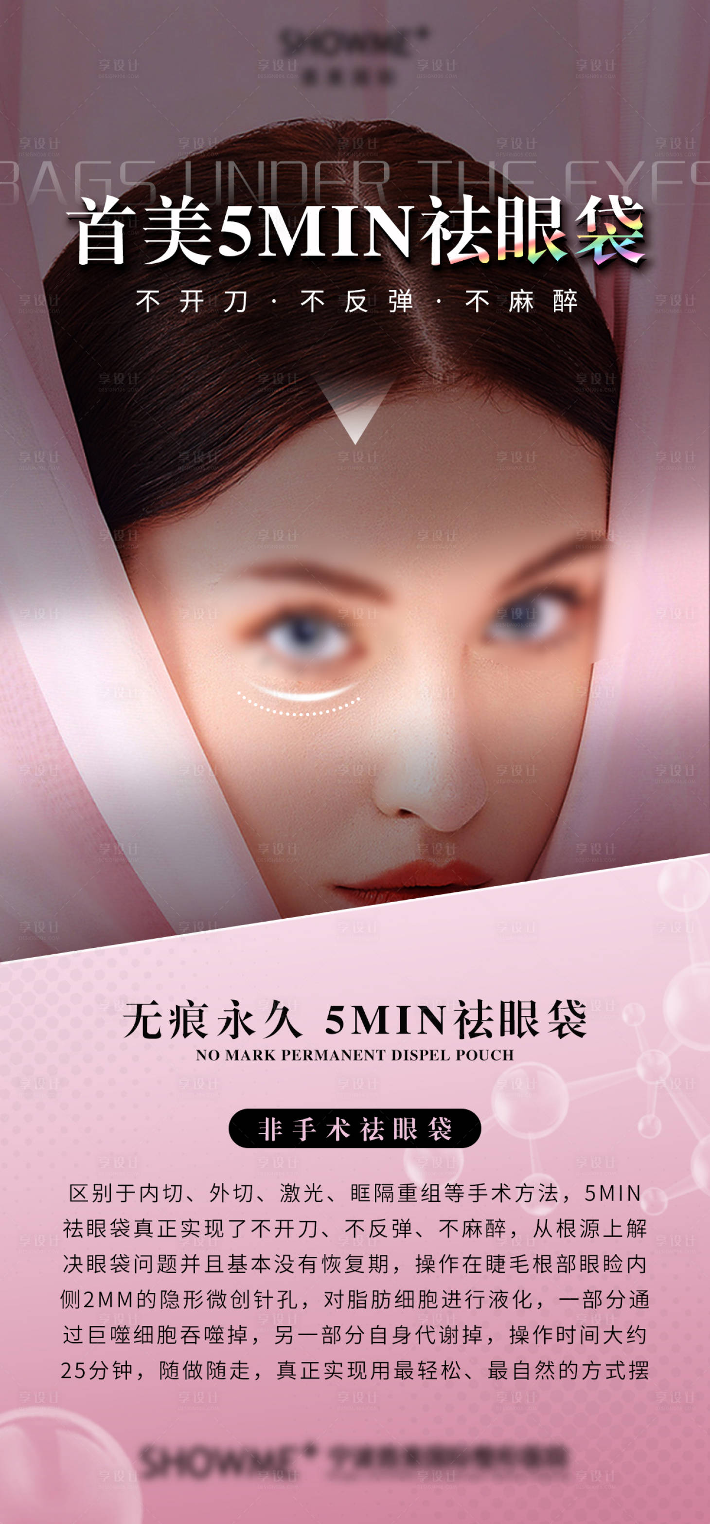 源文件下載【享設計】搜索編號：90970018627734717【醫美整形祛眼袋海報】