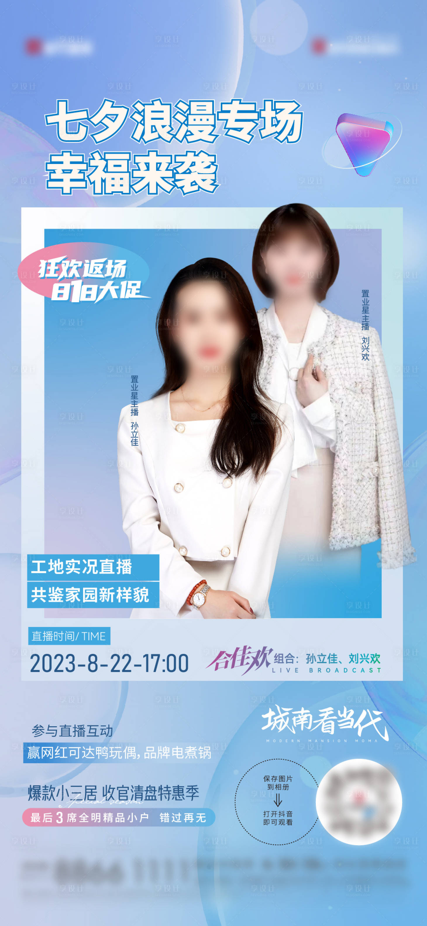 源文件下載【享設(shè)計(jì)】搜索編號：76450018648713340【地產(chǎn)七夕直播海報(bào)】