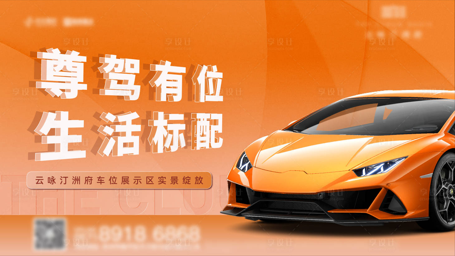 源文件下载【享设计】搜索编号：12530018731967249【车位示范区形象背景板】
