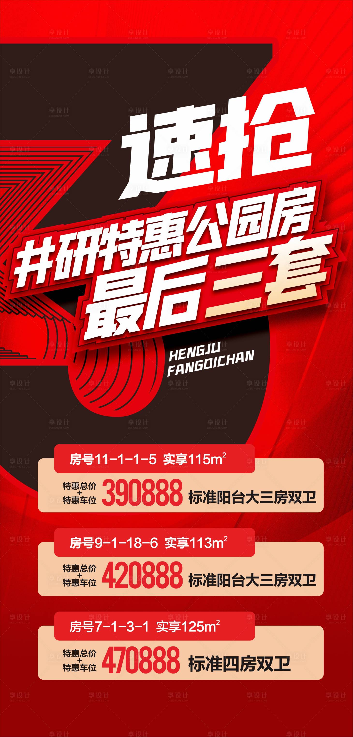 源文件下載【享設計】搜索編號：21960019044691118【最后3套特價房速搶喜慶海報】