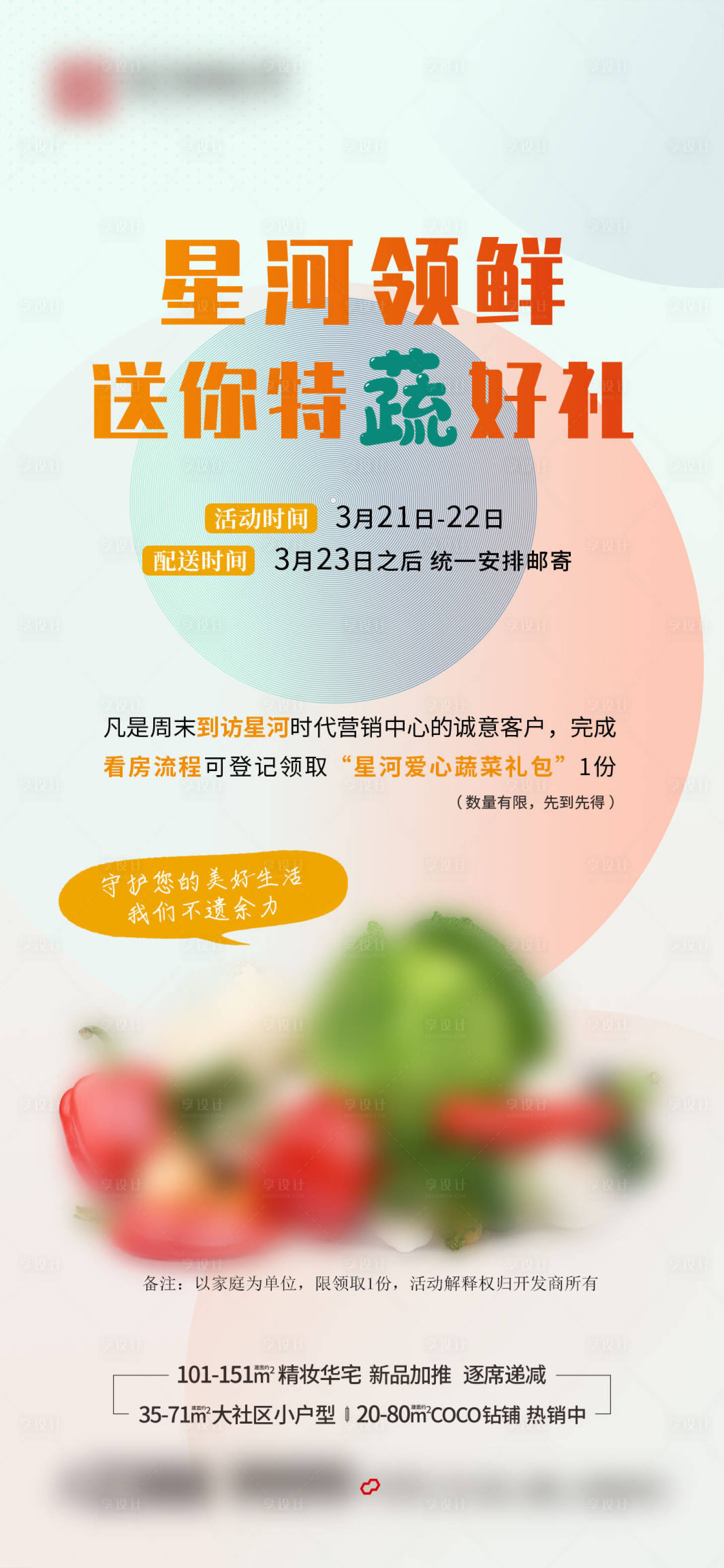 源文件下载【享设计】搜索编号：26400019057342528【房地产来访有礼蔬菜水果活动海报】