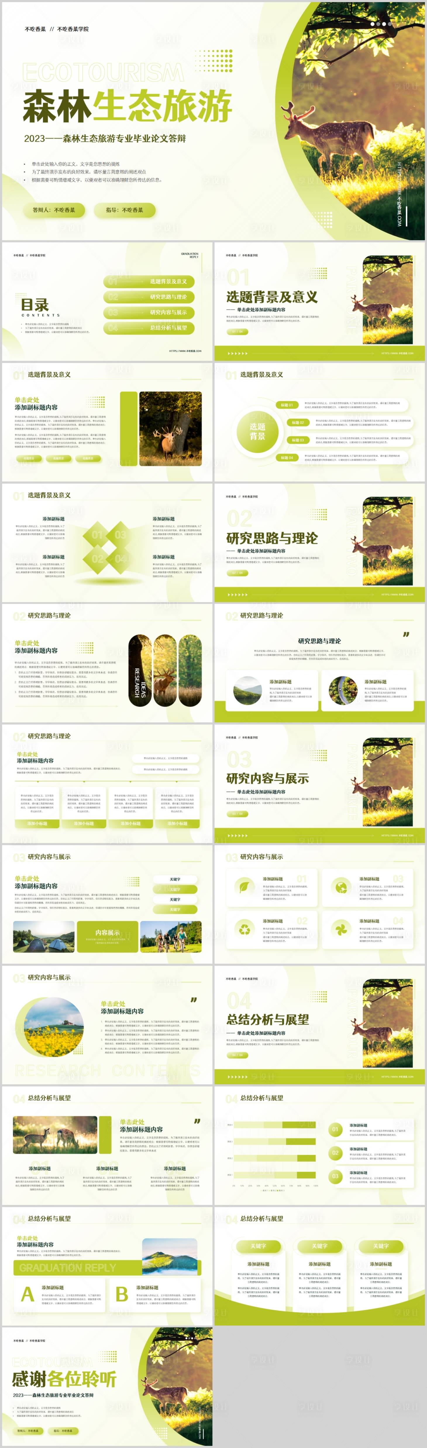 源文件下載【享設計】搜索編號：72760018859198298【生態旅游PPT模板】