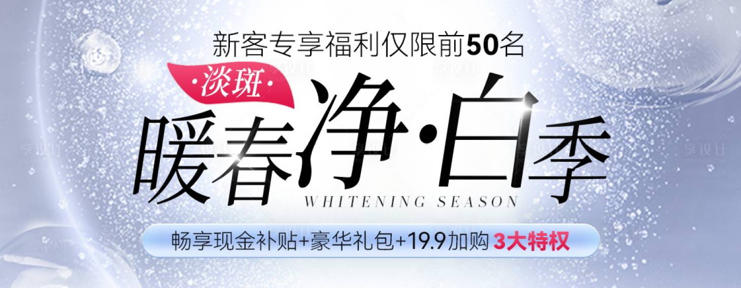 源文件下載【美白海報banner】編號：23600018698648980