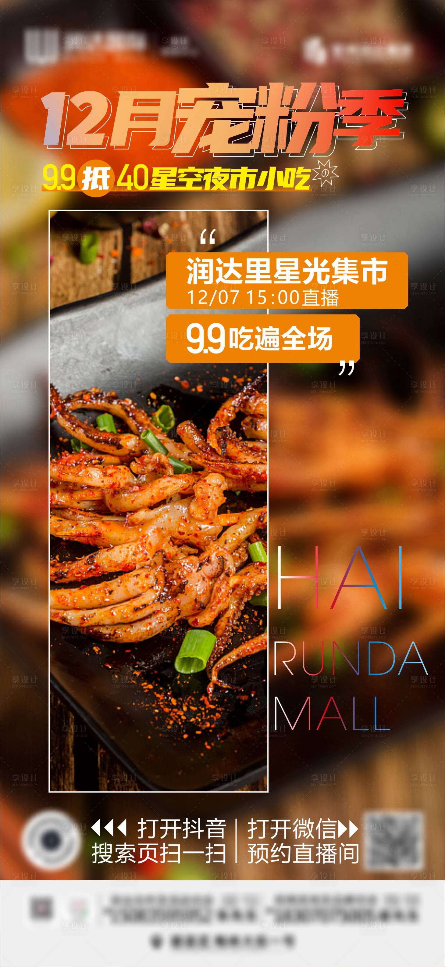 源文件下载【享设计】搜索编号：90810018459919907【夜市市集小吃团购海报】