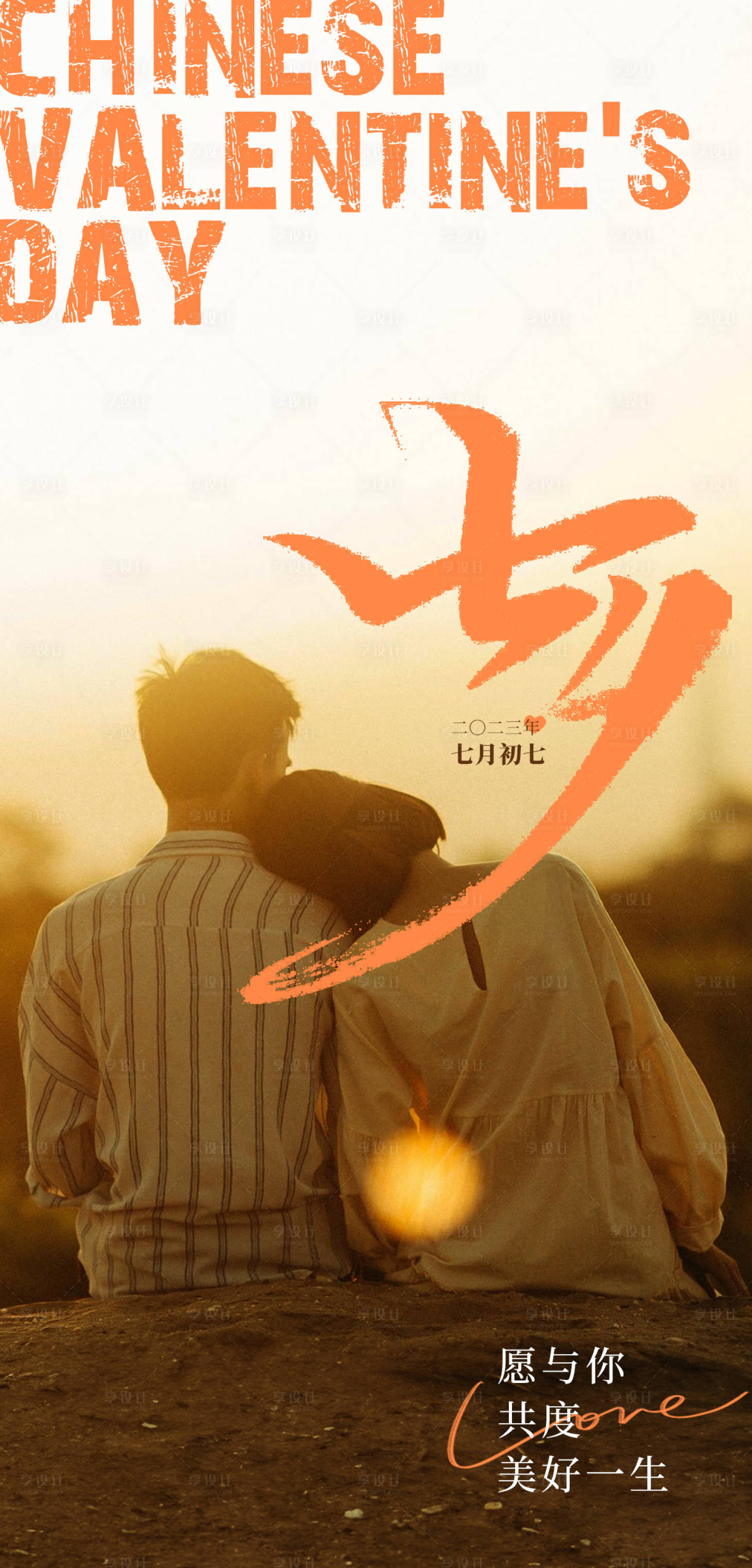 源文件下載【享設(shè)計(jì)】搜索編號(hào)：76480018830402435【七夕海報(bào)】