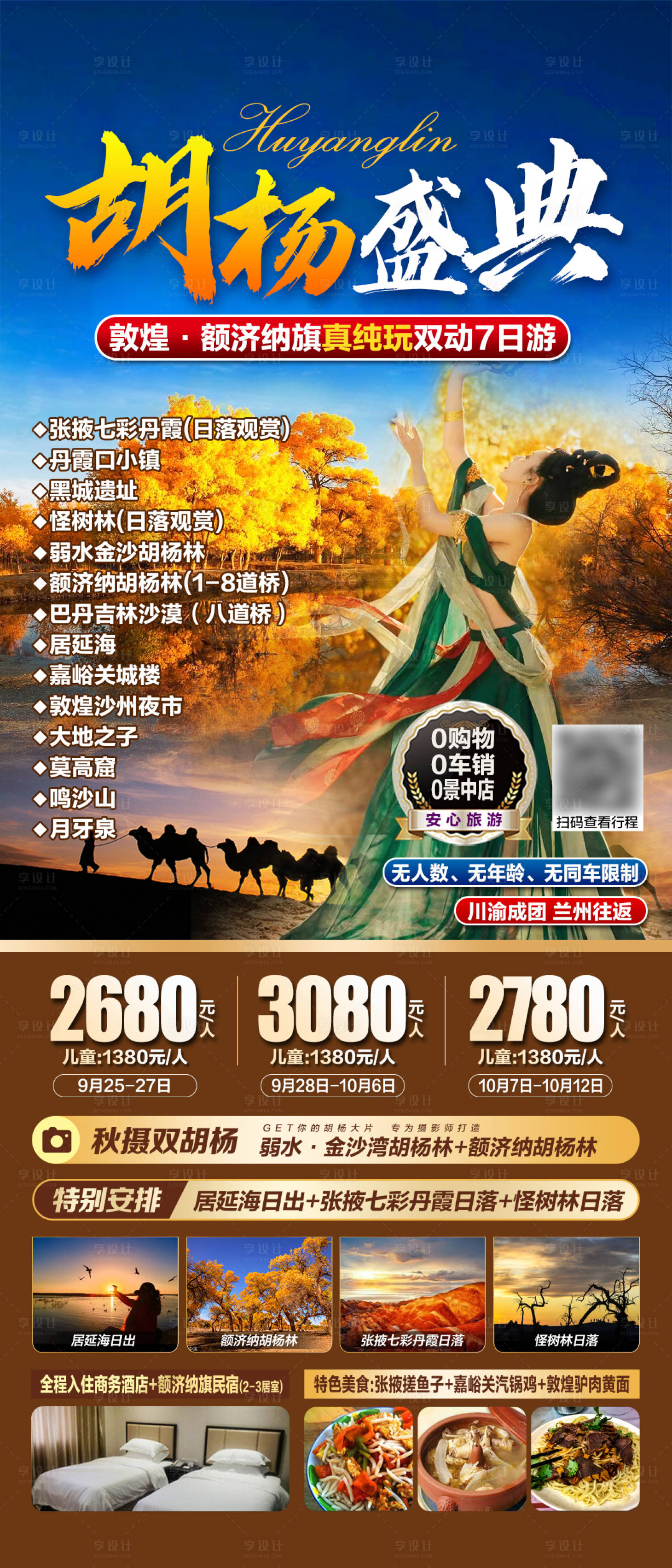 源文件下載【享設計】搜索編號：56750019019514999【胡楊盛典旅游長圖海報】