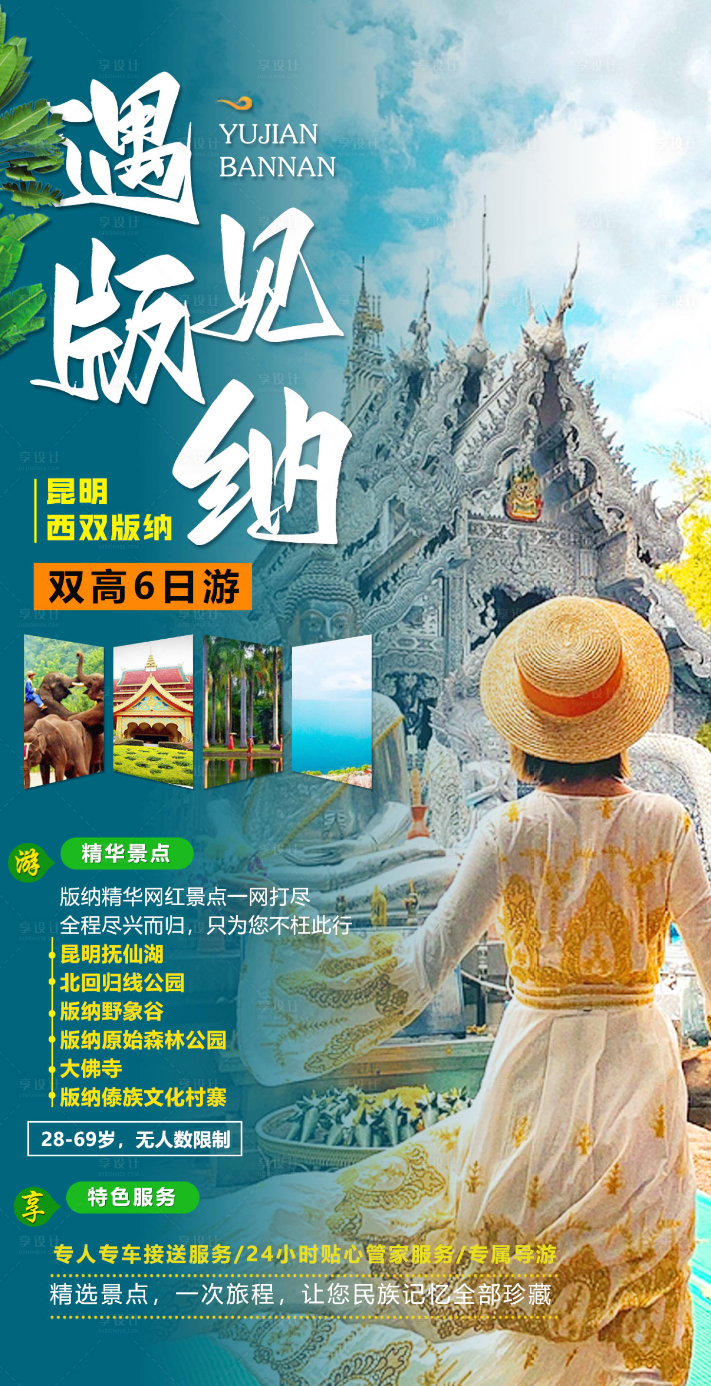 源文件下載【享設計】搜索編號：77680018736395652【遇見版納】