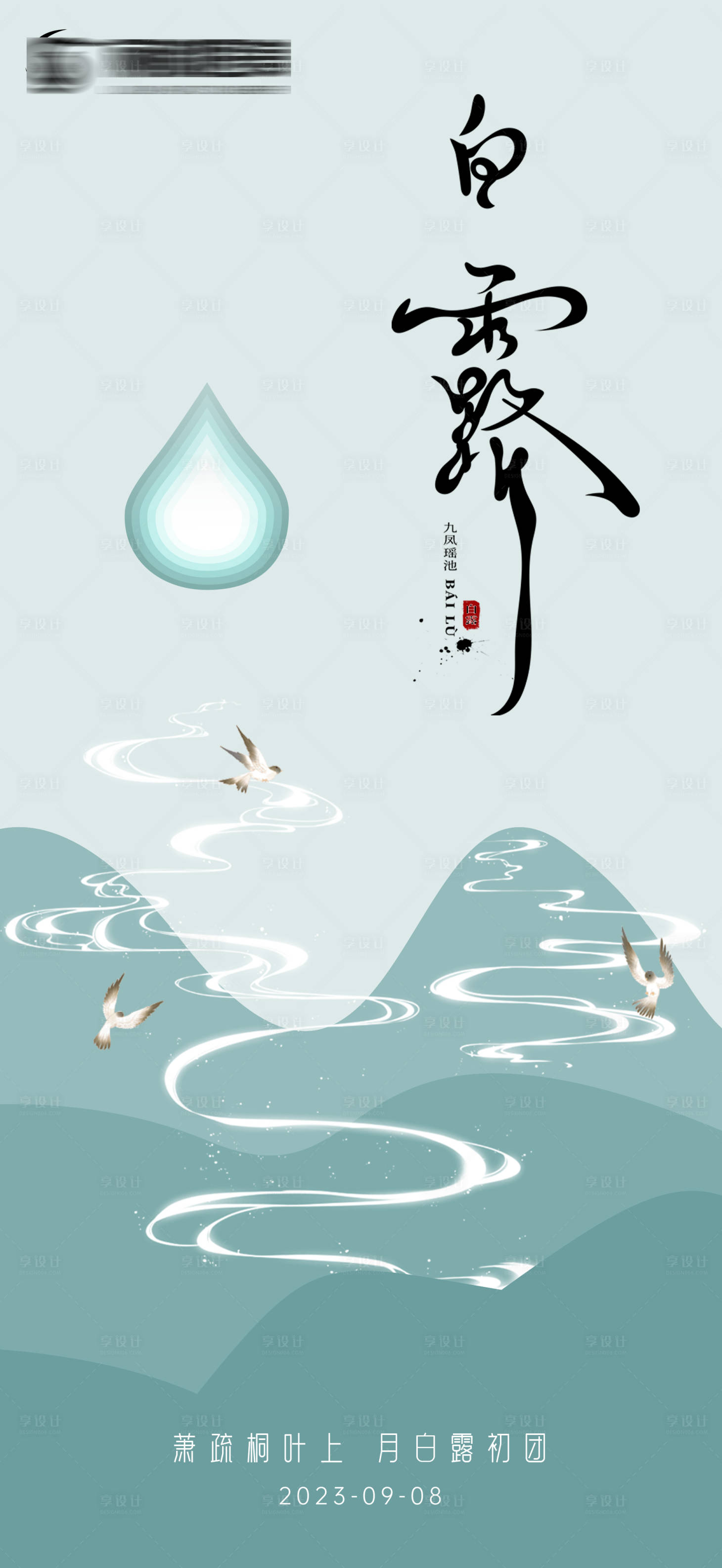 源文件下載【享設(shè)計】搜索編號：98420018984647348【白露節(jié)氣海報】