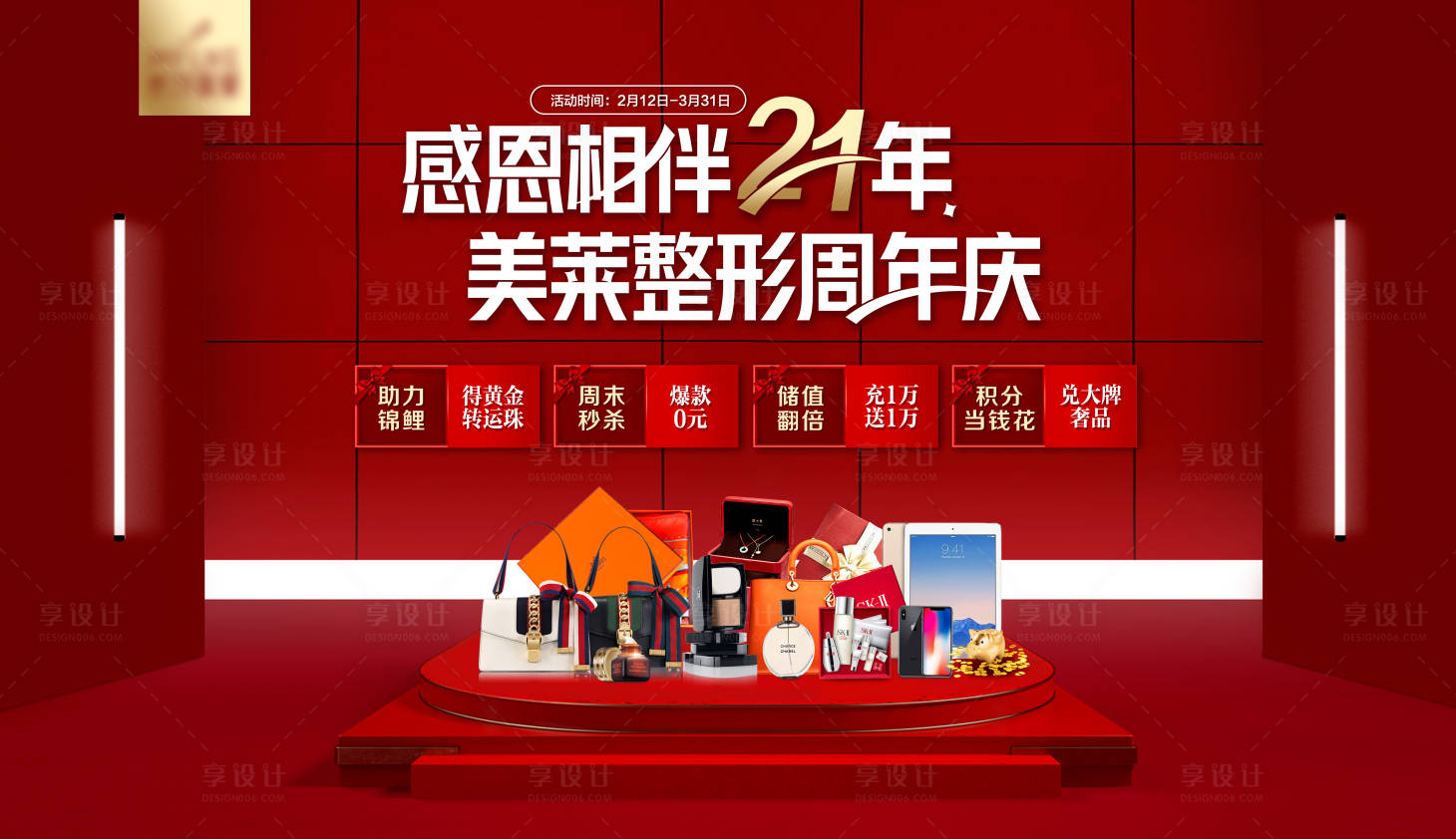 源文件下載【享設計】搜索編號：81520018599168076【醫美醫院周年慶主畫面】