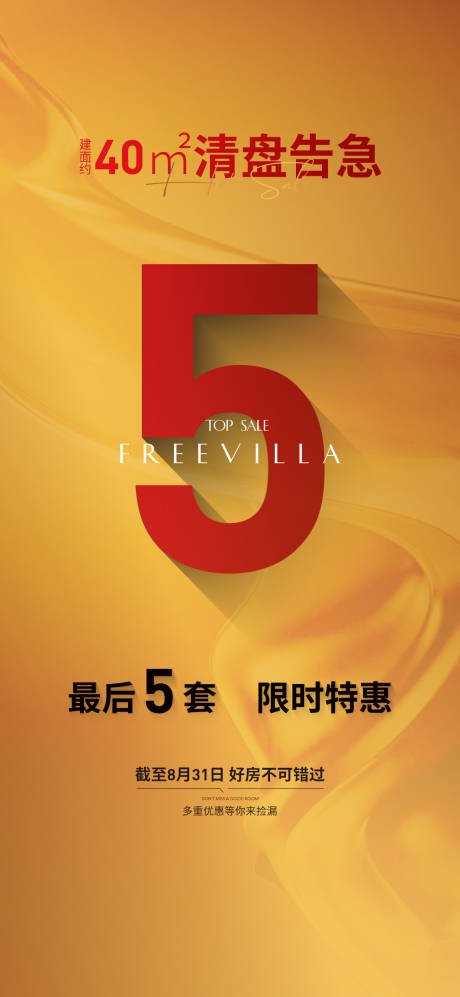 清盘热销地产活动海报