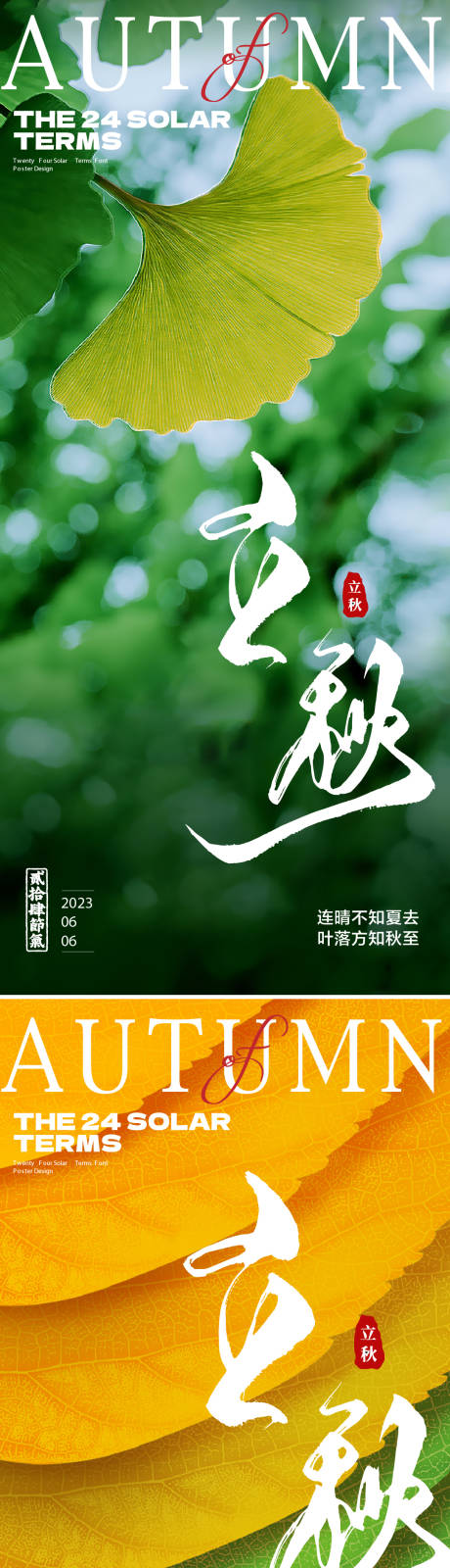 源文件下载【立秋海报】编号：46190018489412256