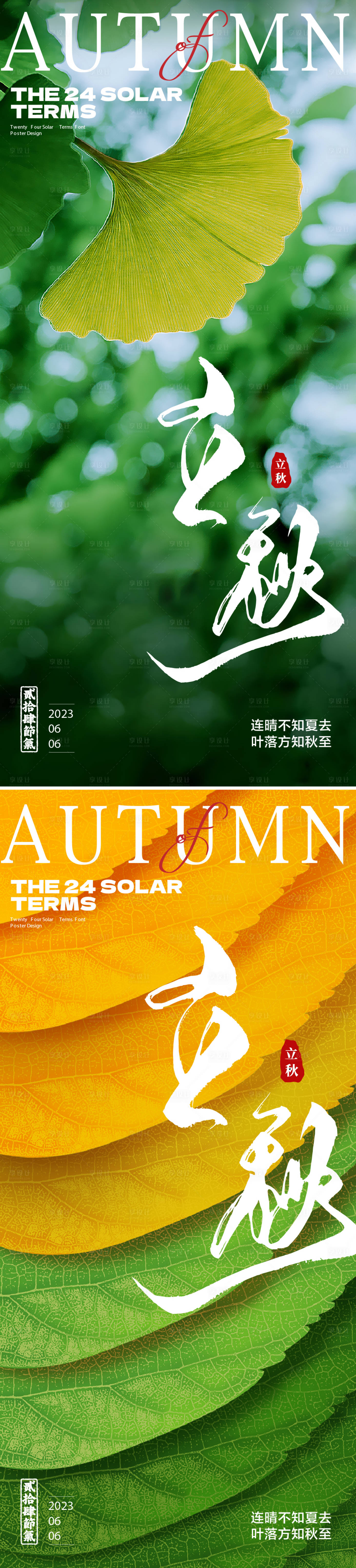 源文件下載【享設計】搜索編號：46190018489412256【立秋海報】