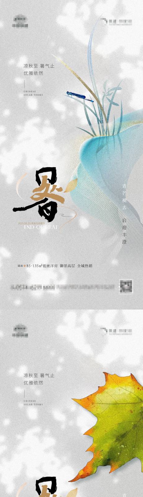 源文件下載【享設(shè)計】搜索編號：46840018845308824【地產(chǎn)處暑簡約系列海報】