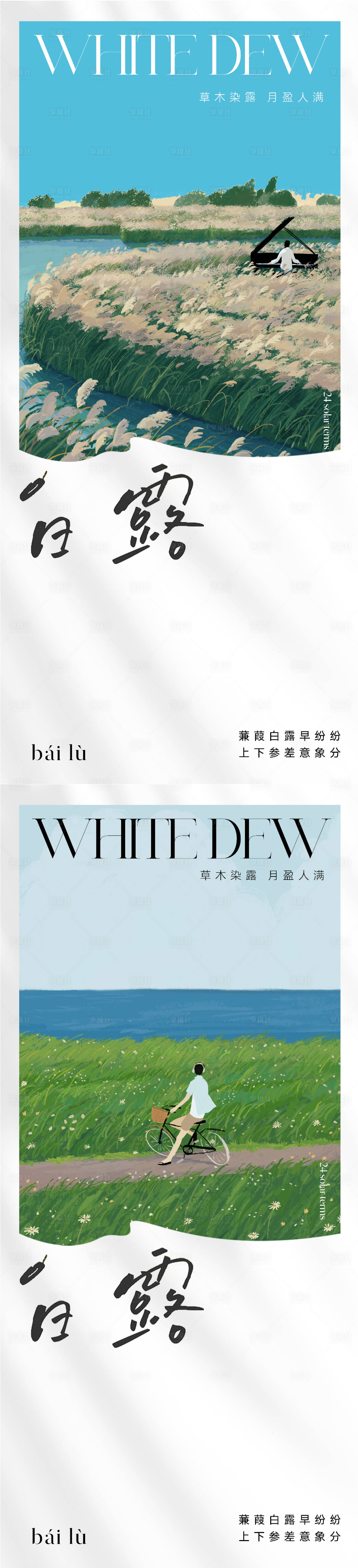 源文件下载【享设计】搜索编号：38490018875238621【白露节气海报】