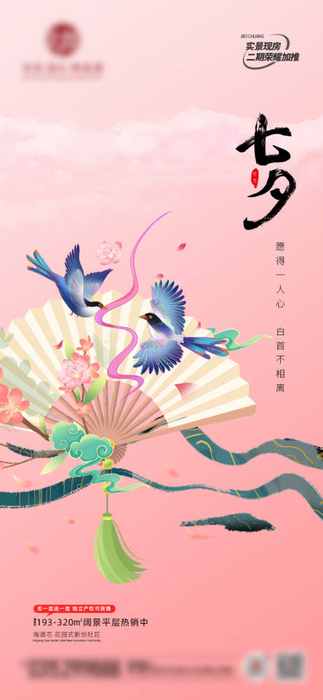 源文件下载【地产七夕节海报】编号：89780018812649772
