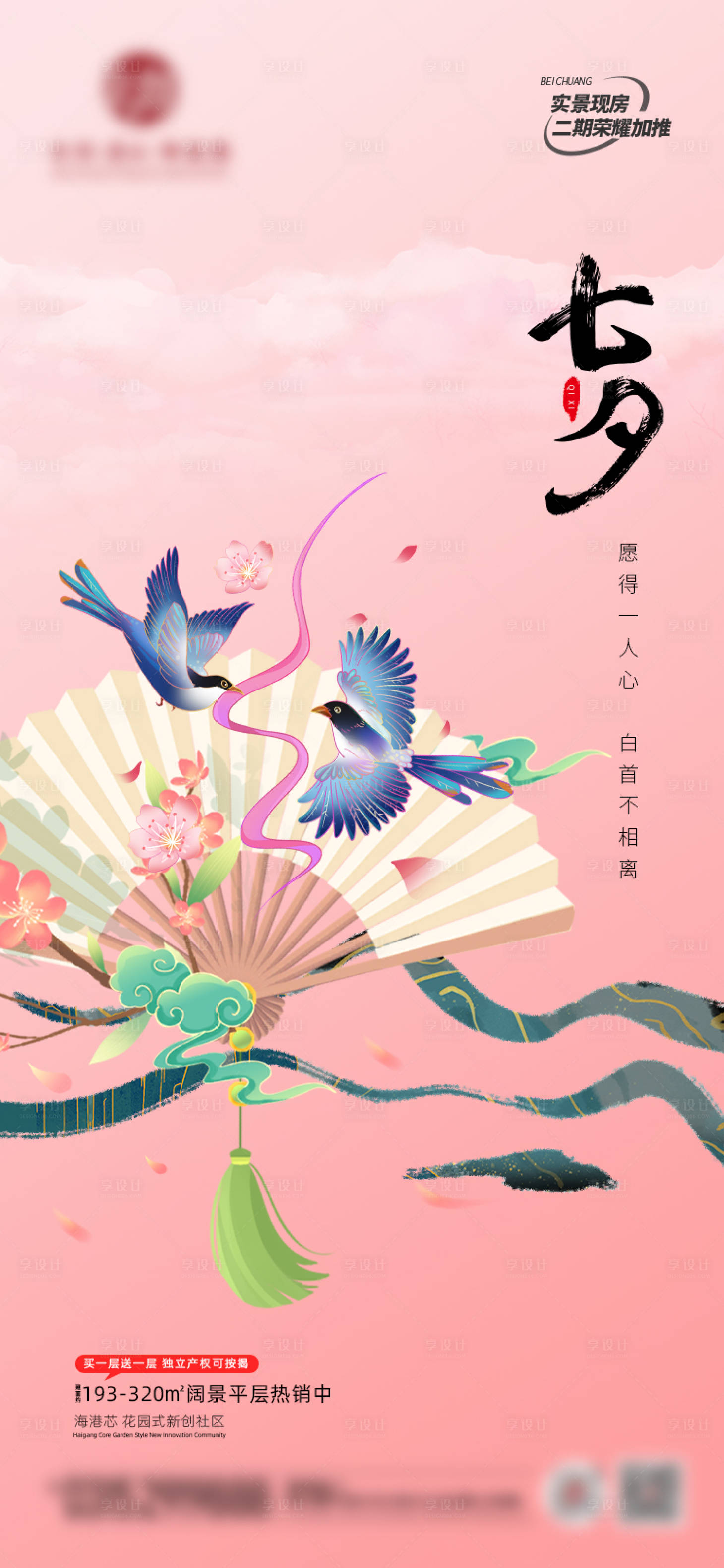 源文件下載【享設計】搜索編號：89780018812649772【地產七夕節海報】