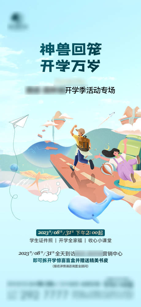 源文件下載【享設(shè)計(jì)】搜索編號：58430019008684239【開學(xué)季海報(bào)】
