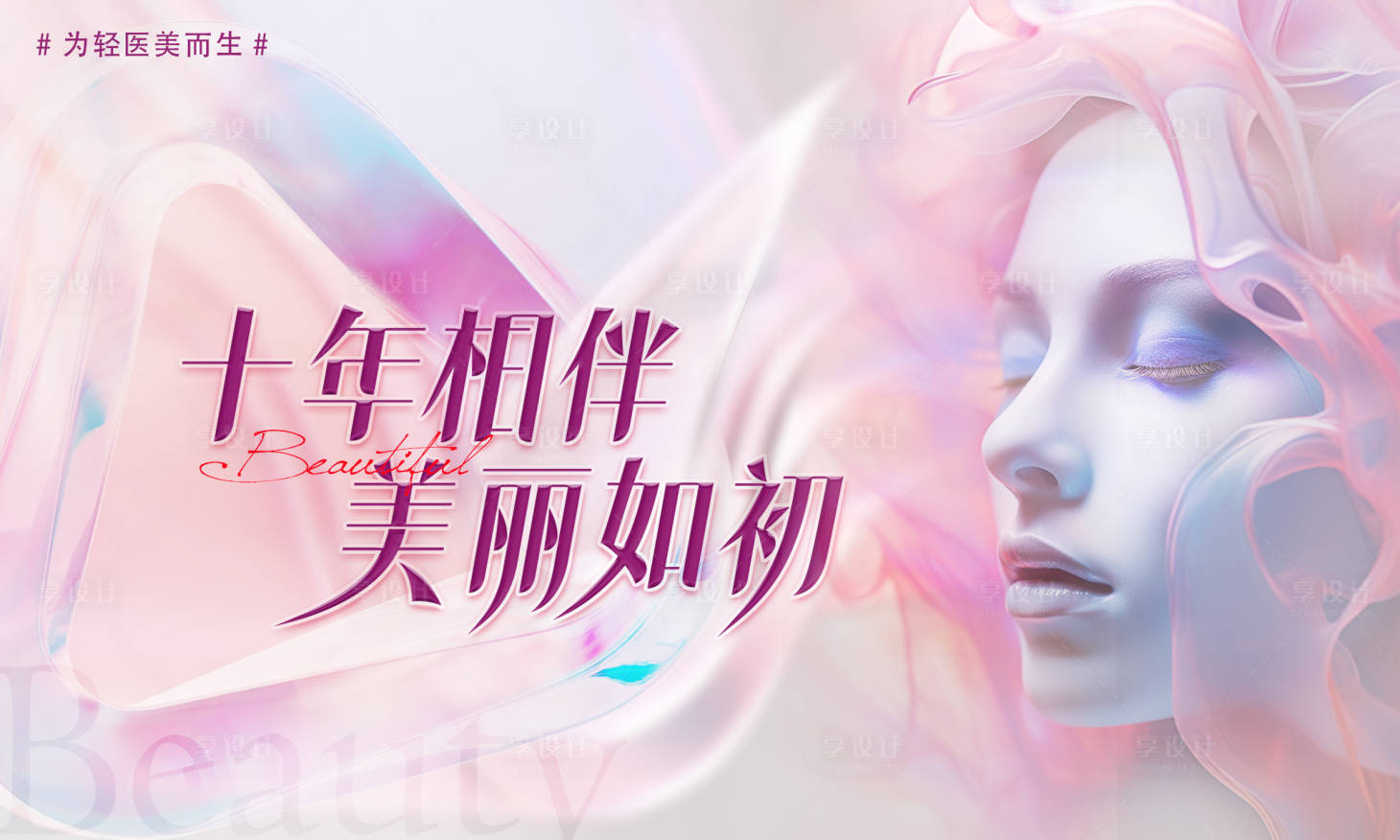 源文件下载【享设计】搜索编号：31600018924524513【医美直播海报】