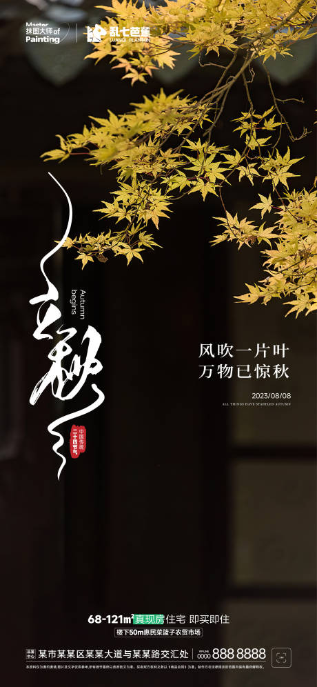 源文件下载【立秋简约海报】编号：78440018505947225