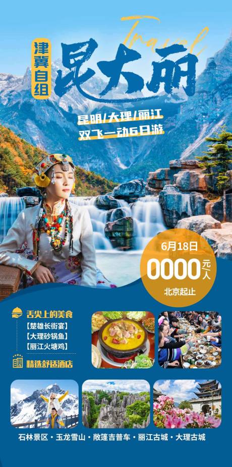 源文件下载【云南旅游海报】编号：20230822174246146