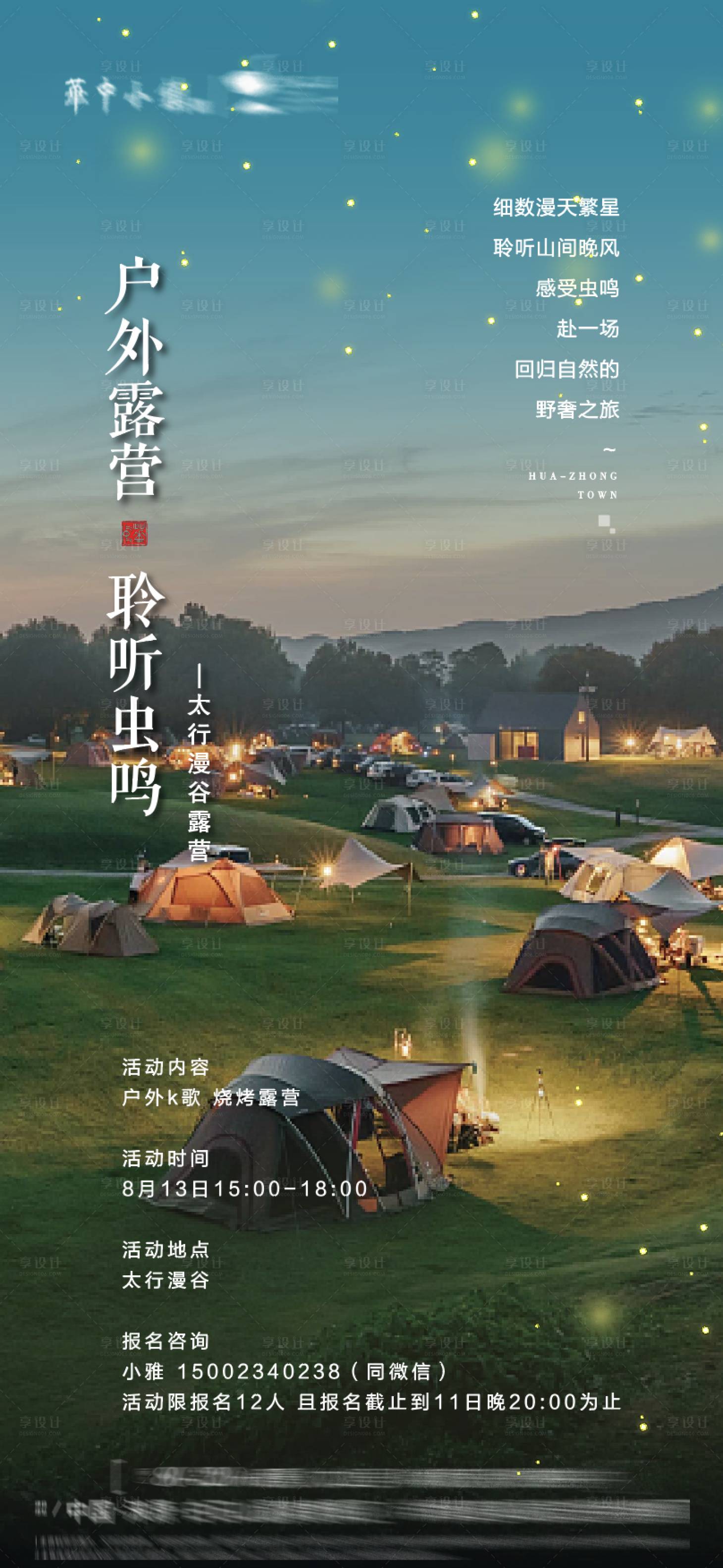 源文件下载【享设计】搜索编号：72180018636298605【夏夜户外露营海报】