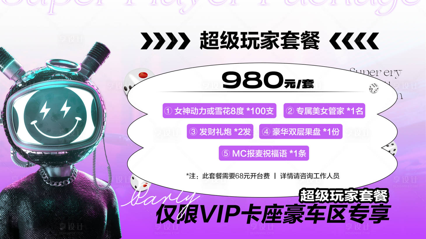 源文件下载【享设计】搜索编号：13870018532029645【酒吧超级玩家套餐海报展板】