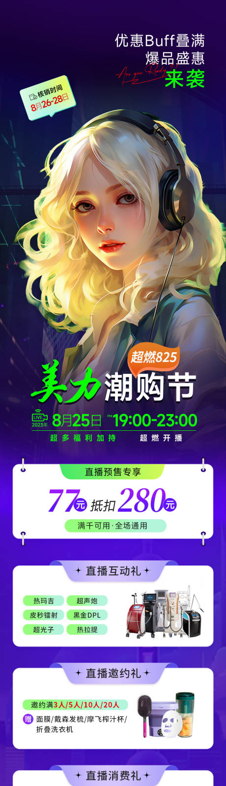 源文件下载【医美直播宣传长图】编号：71510018910173669