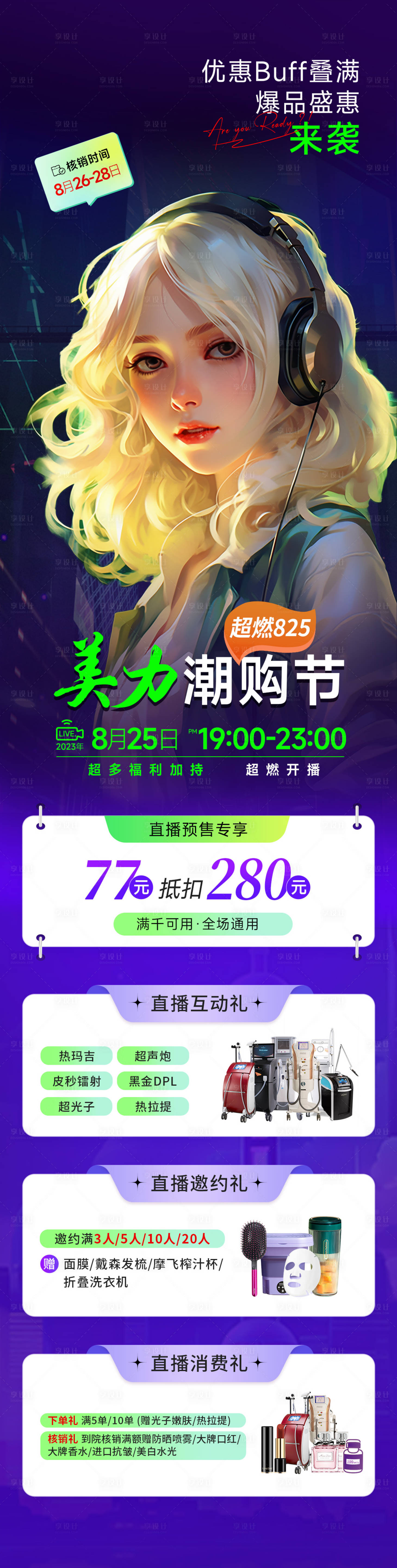 源文件下載【享設計】搜索編號：71510018910173669【醫美直播宣傳長圖】