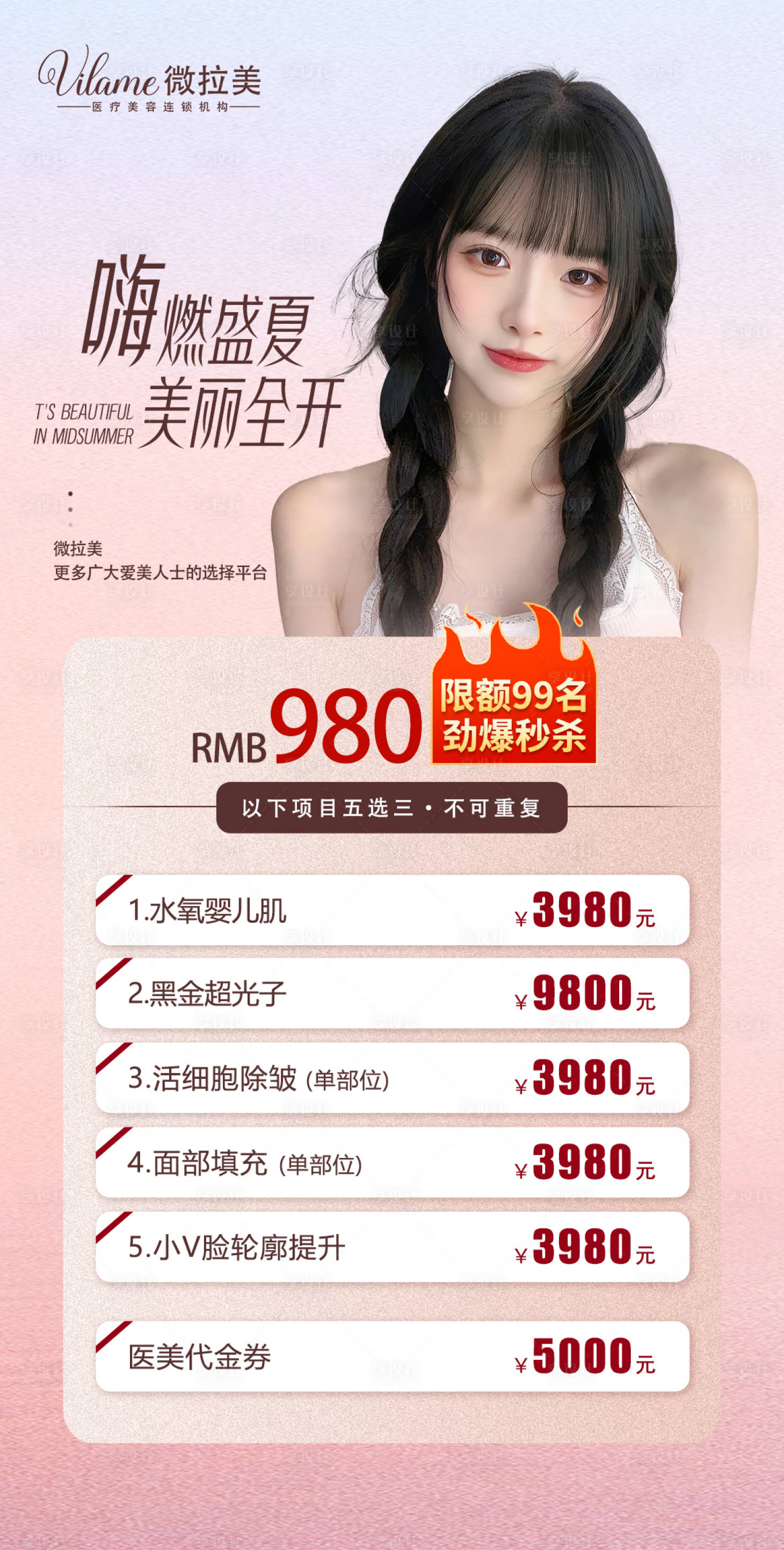 源文件下载【医美活动项目海报】编号：95100018534134078