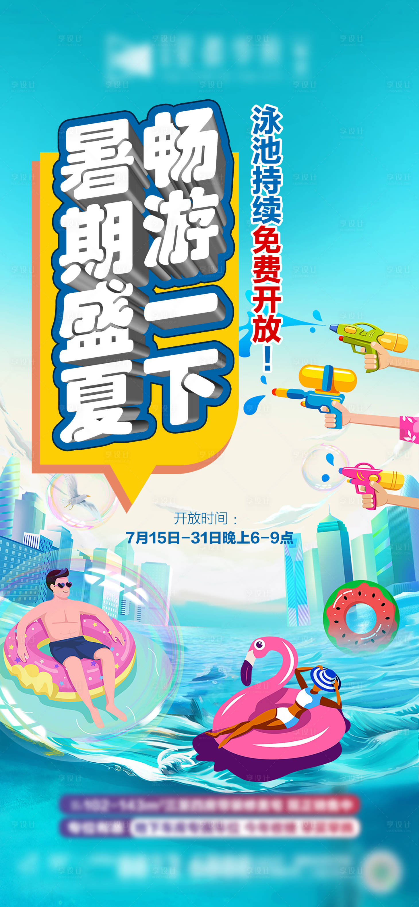 源文件下載【享設(shè)計(jì)】搜索編號(hào)：56460018811108131【暑期泳池免費(fèi)開(kāi)放活動(dòng)海報(bào)】