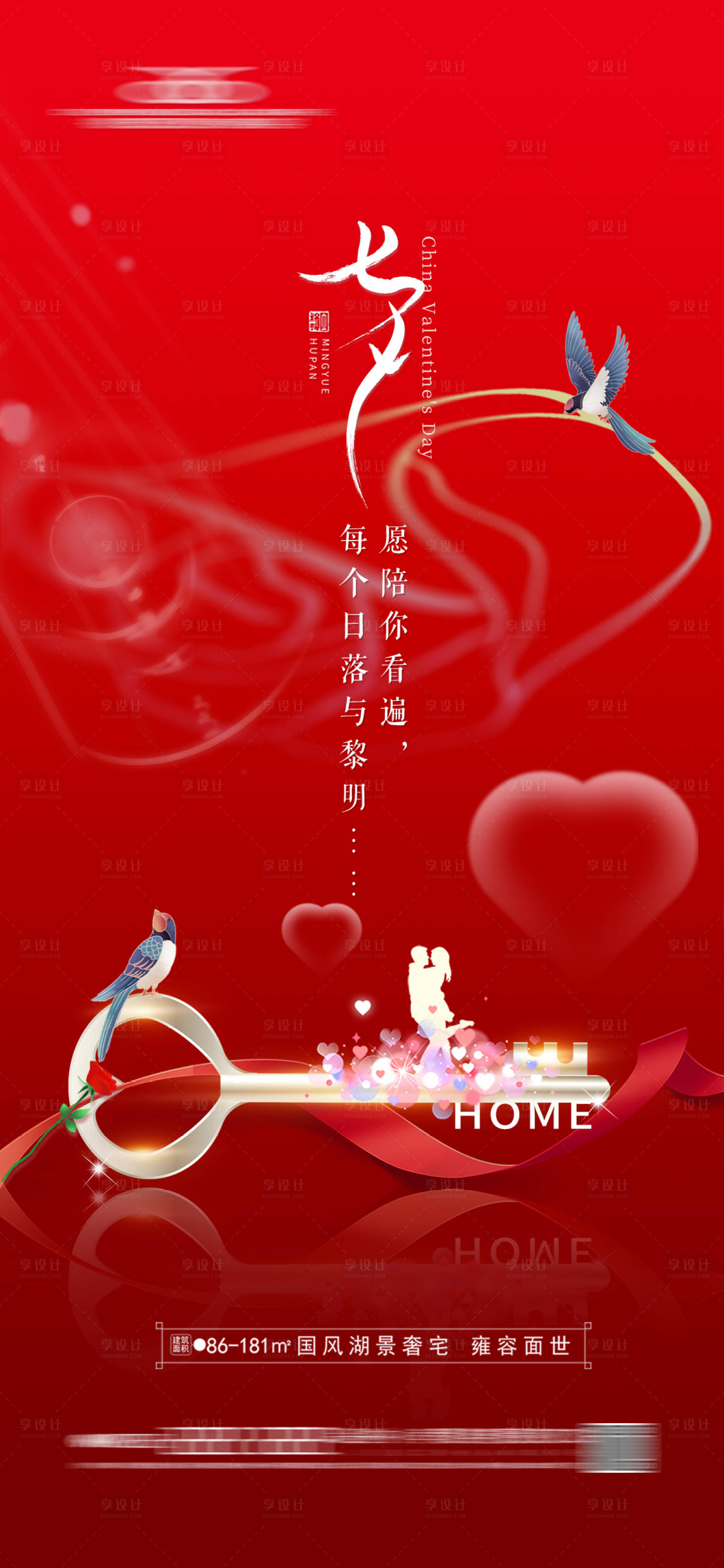 源文件下载【地产七夕活动海报】编号：56170018823206102