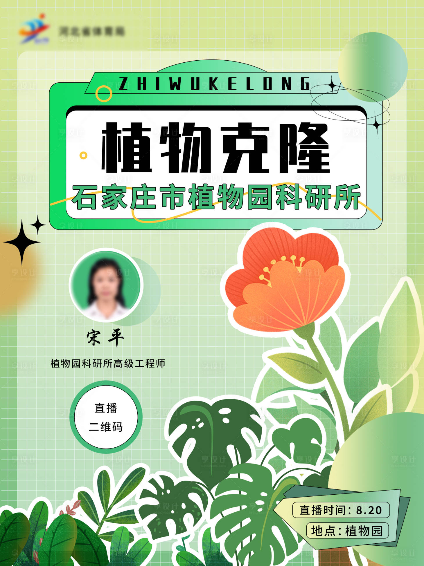 源文件下載【享設計】搜索編號：57270018667517227【植物直播課】