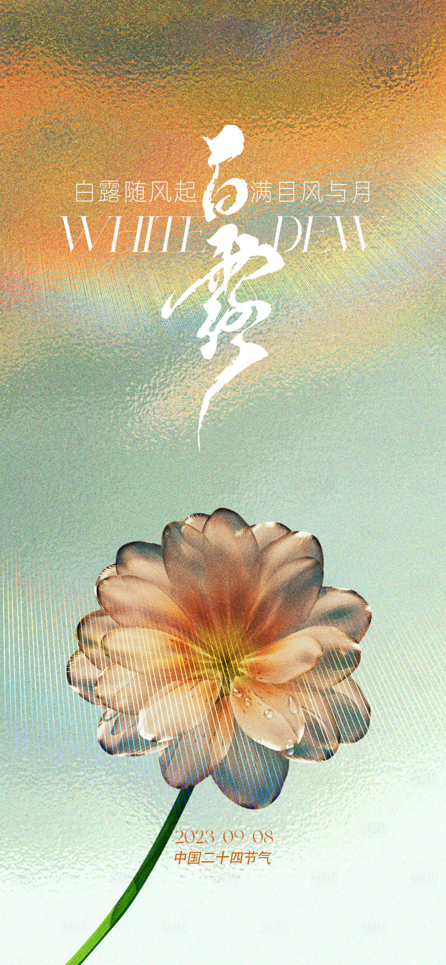 源文件下載【享設計】搜索編號：25310018880229806【白露節(jié)氣刷屏稿】